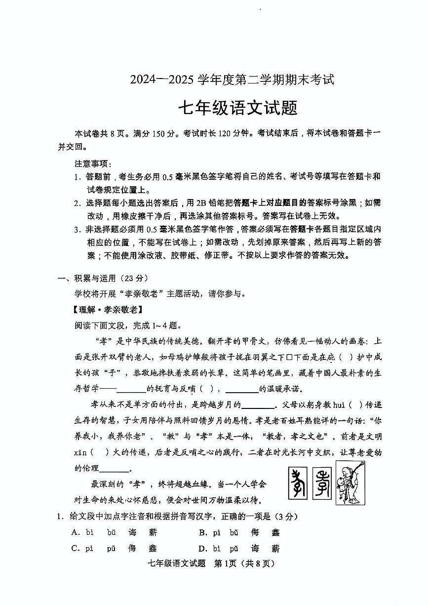 山东省淄博市淄川区2024-2025学年七年级(五四学制)下学期期末语文试题(PDF版,含答案)第1页