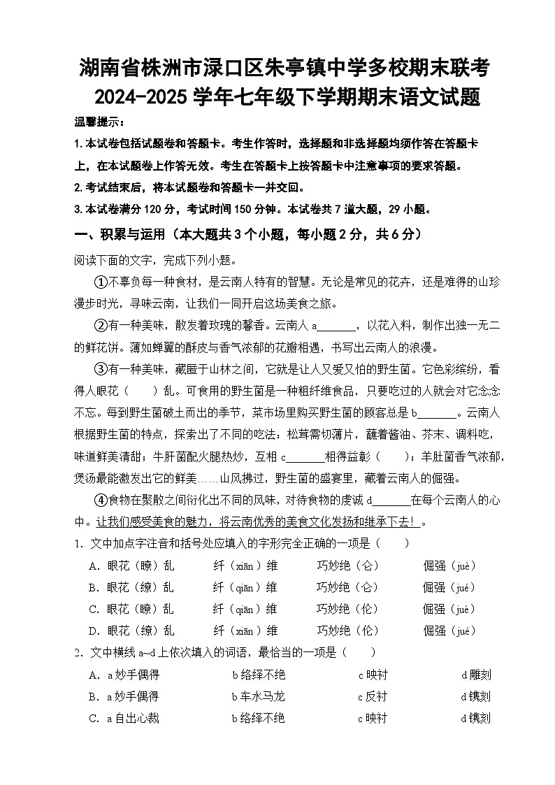 湖南省株洲市渌口区朱婷镇中学多校联考2024-2025学年七年级下学期6月期末语文试题(含答案)第1页