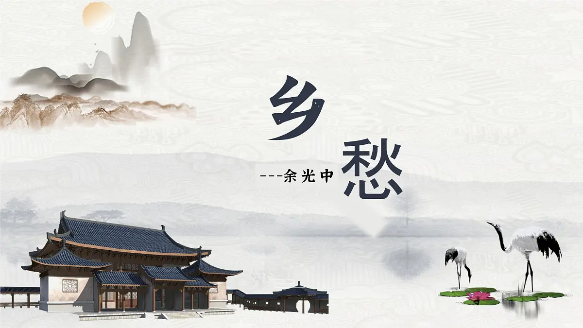 4 乡愁 教学课件初中语文人教部编版九年级上册第1页
