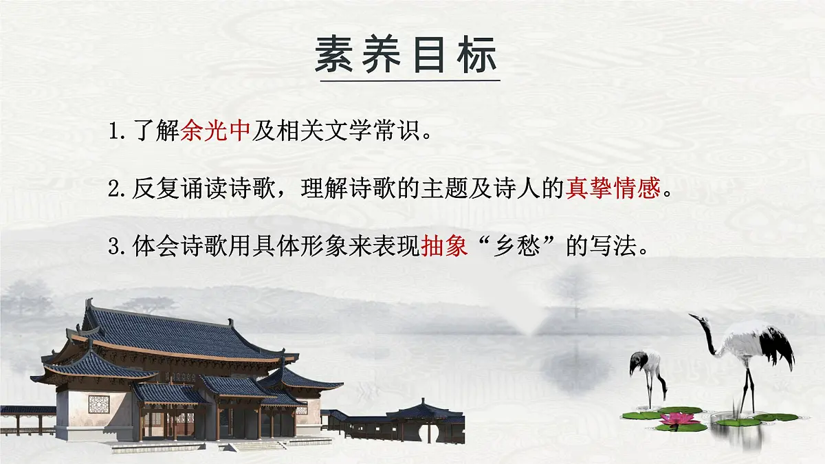 4 乡愁 教学课件初中语文人教部编版九年级上册第2页