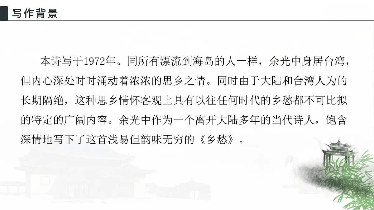 4 乡愁 教学课件初中语文人教部编版九年级上册第5页