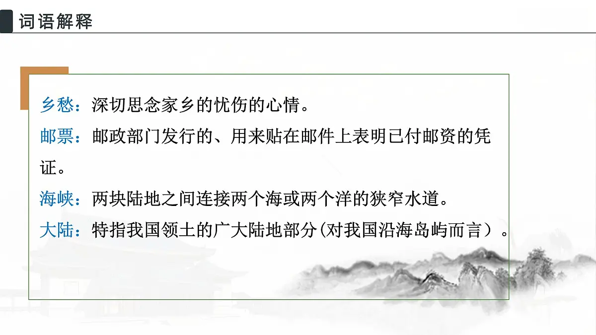 4 乡愁 教学课件初中语文人教部编版九年级上册第7页