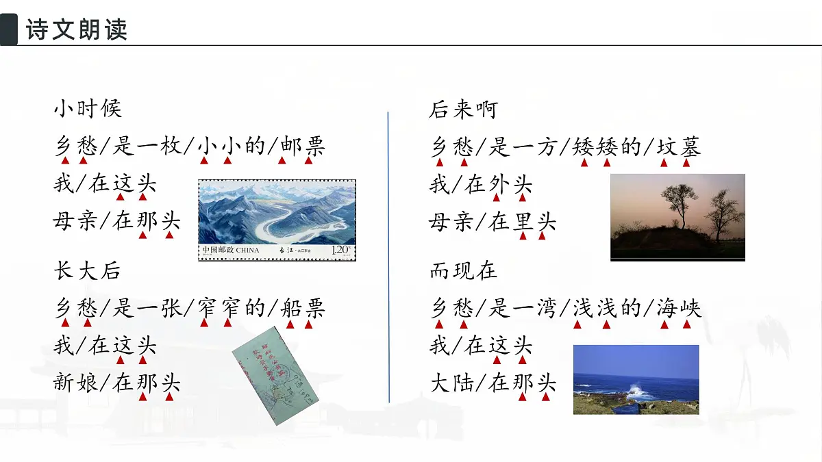 4 乡愁 教学课件初中语文人教部编版九年级上册第8页