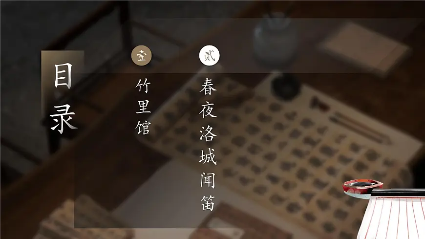 第三单元 课外古诗词诵读《竹里馆》《春夜洛城闻笛》课件语文七年级下册第4页