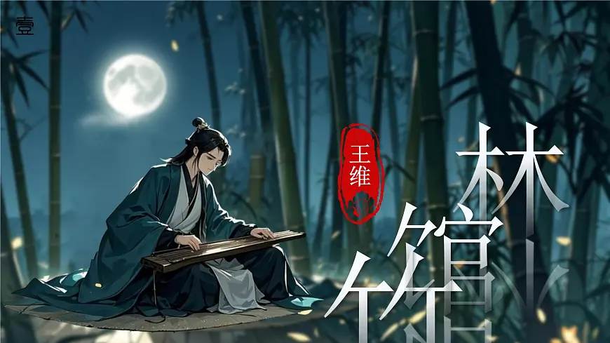 第三单元 课外古诗词诵读《竹里馆》《春夜洛城闻笛》课件语文七年级下册第6页