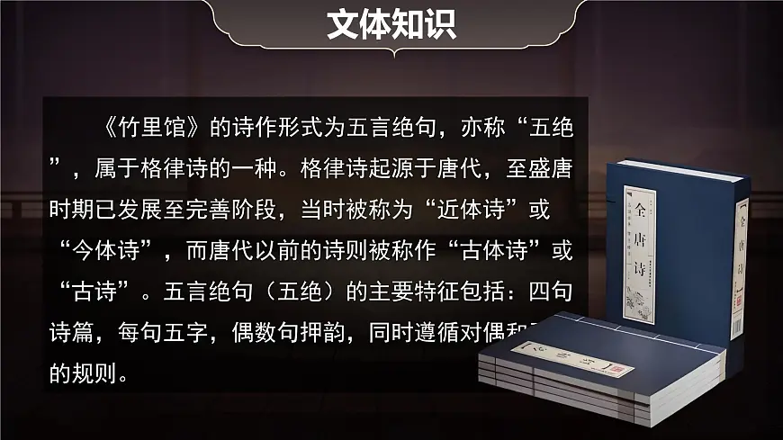 第三单元 课外古诗词诵读《竹里馆》《春夜洛城闻笛》课件语文七年级下册第8页