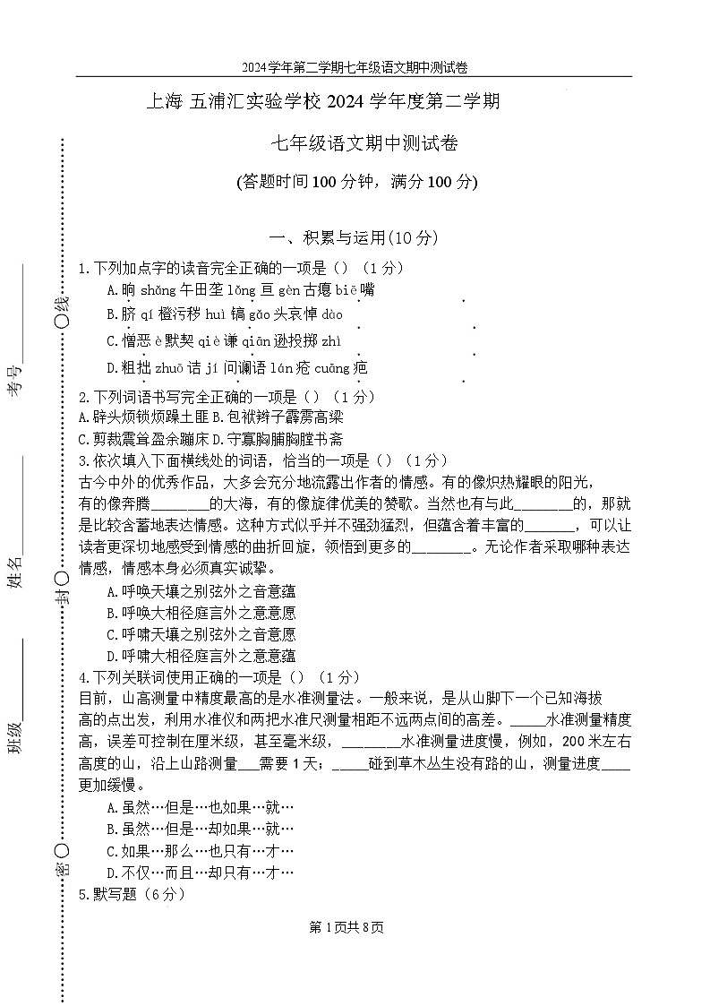 上海五浦汇实验学校2024-2025学年七年级下学期语文期中测试卷(含答案)第1页