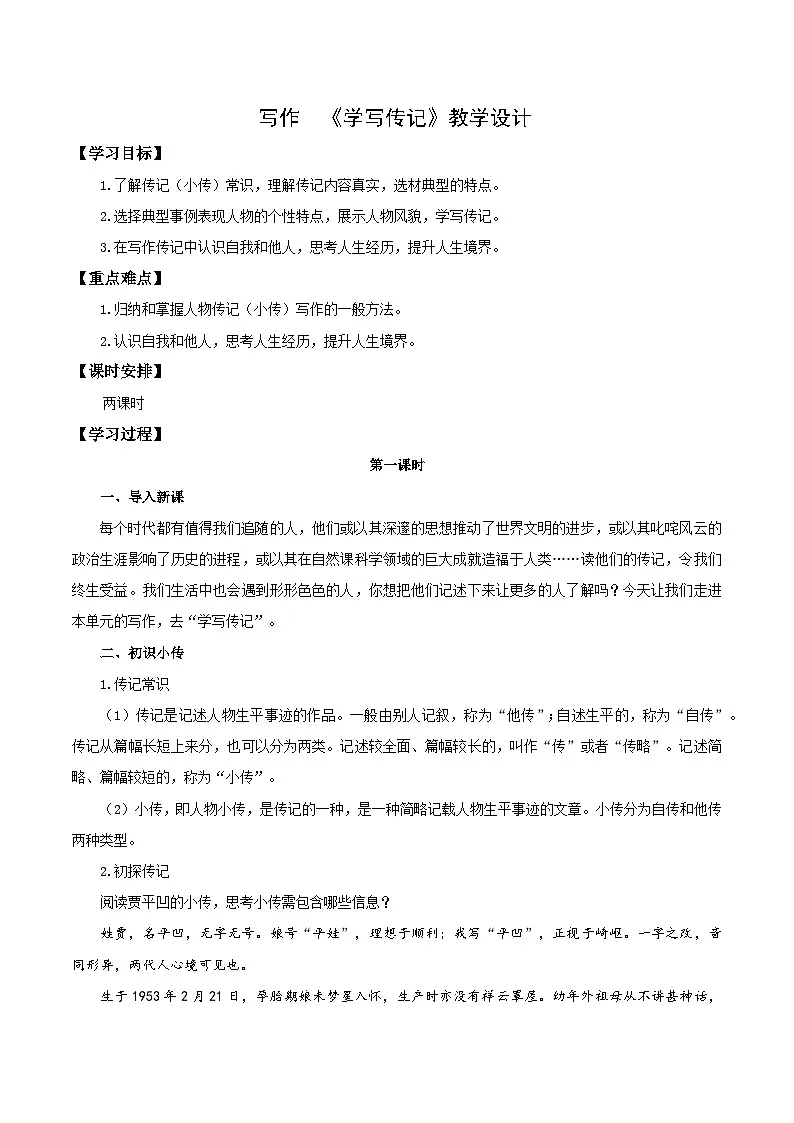 新人教部编语文八上 第二单元《学写传记》教学设计第1页