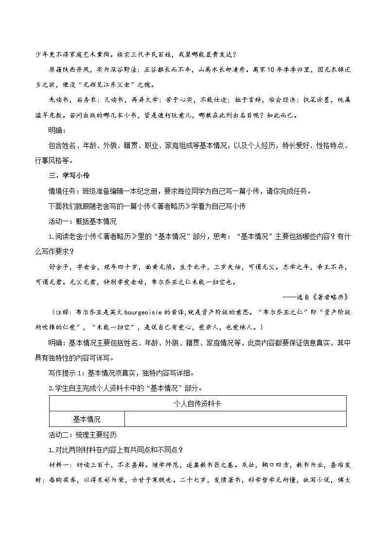新人教部编语文八上 第二单元《学写传记》教学设计第2页