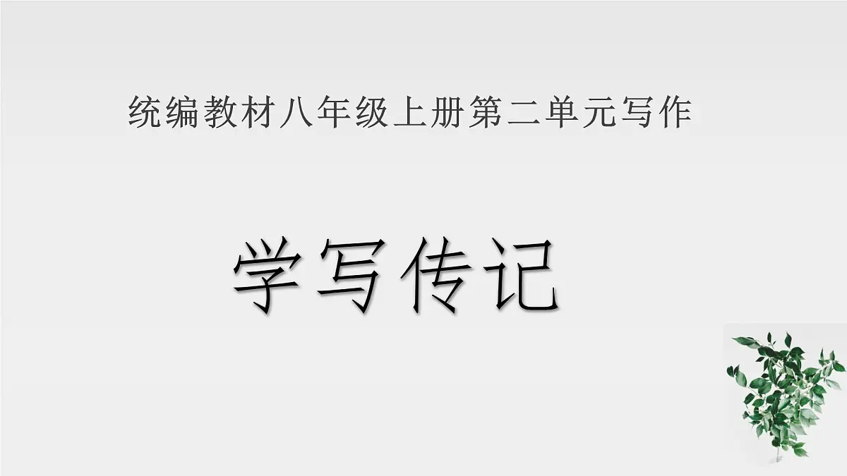 新人教部编语文八上 第二单元《学写传记》-课件第1页