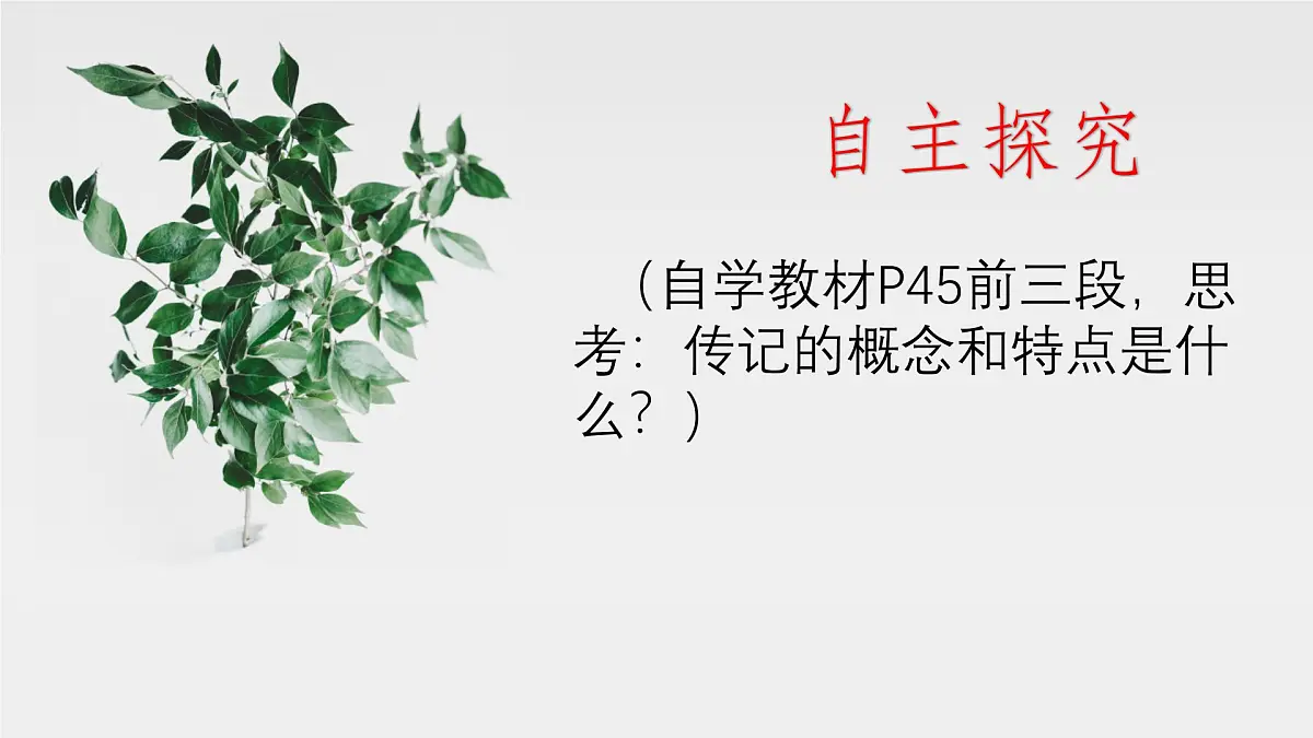 新人教部编语文八上 第二单元《学写传记》-课件第2页