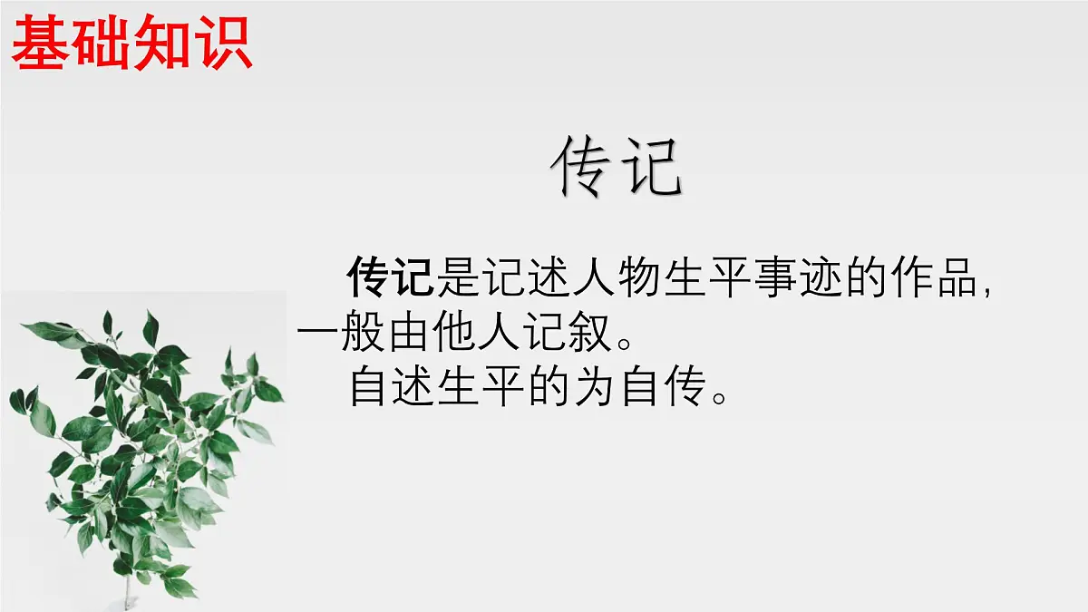 新人教部编语文八上 第二单元《学写传记》-课件第3页