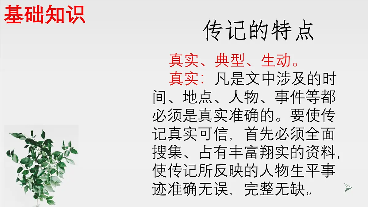 新人教部编语文八上 第二单元《学写传记》-课件第4页