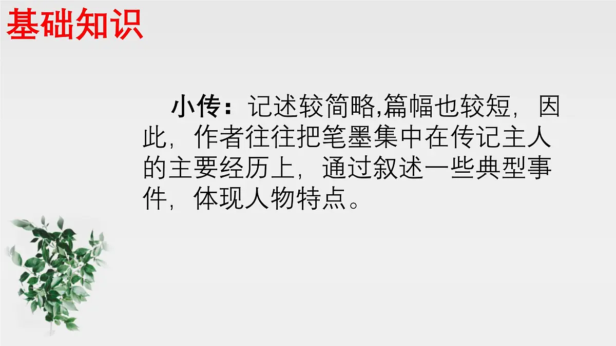 新人教部编语文八上 第二单元《学写传记》-课件第5页