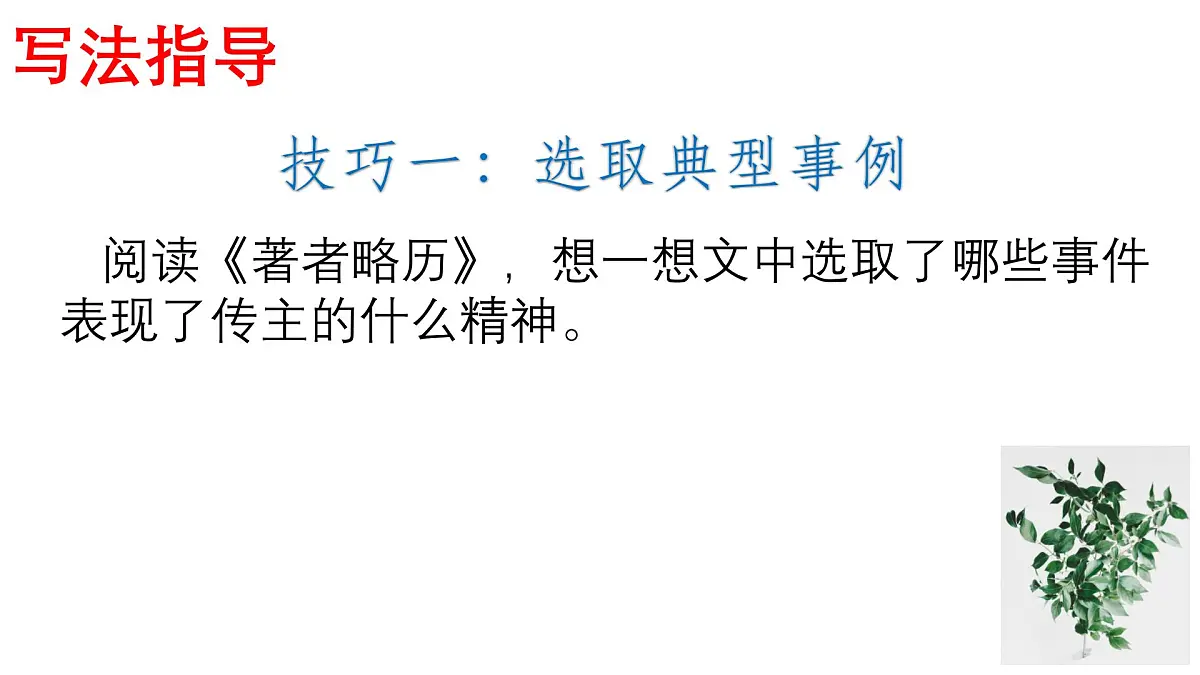 新人教部编语文八上 第二单元《学写传记》-课件第6页