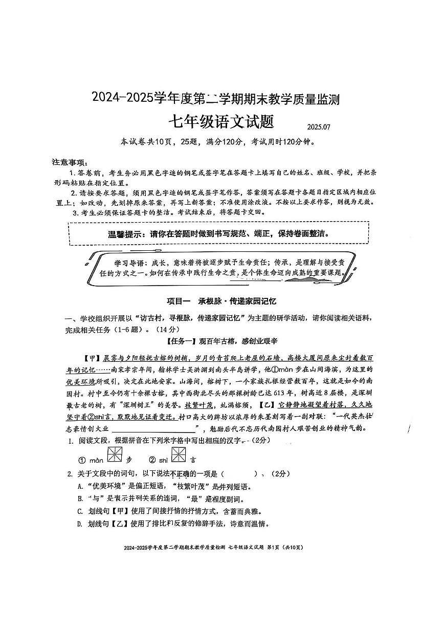 2025年深圳南山区七年级下册语文真题第1页