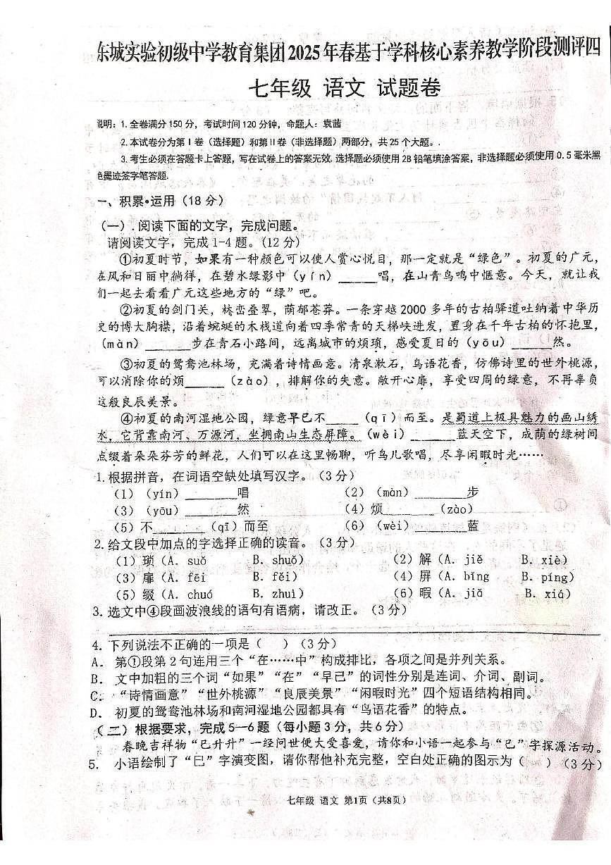 四川省广元市利州区东城实验初级中学教育集团2024-2025学年七年级下学期基于学科核心素养教学阶段测评四语文试卷第1页