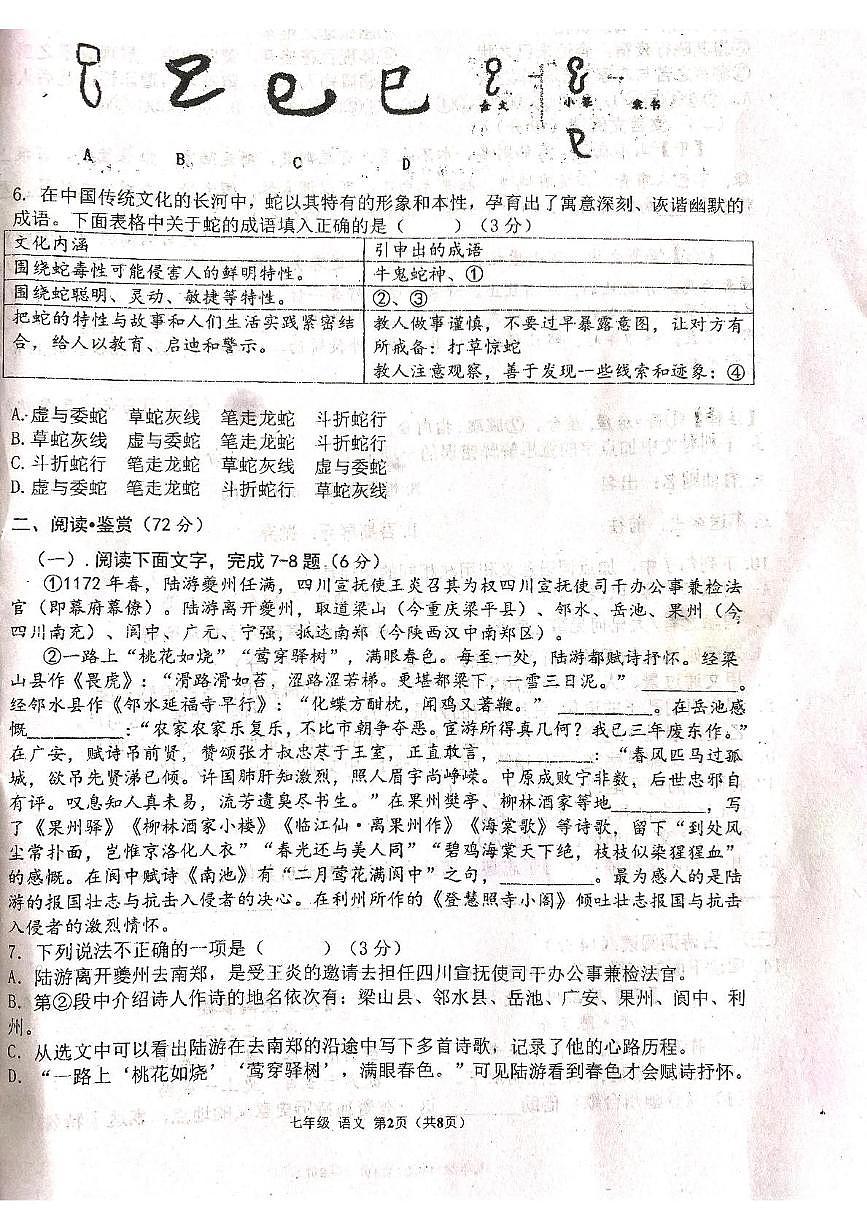 四川省广元市利州区东城实验初级中学教育集团2024-2025学年七年级下学期基于学科核心素养教学阶段测评四语文试卷第2页
