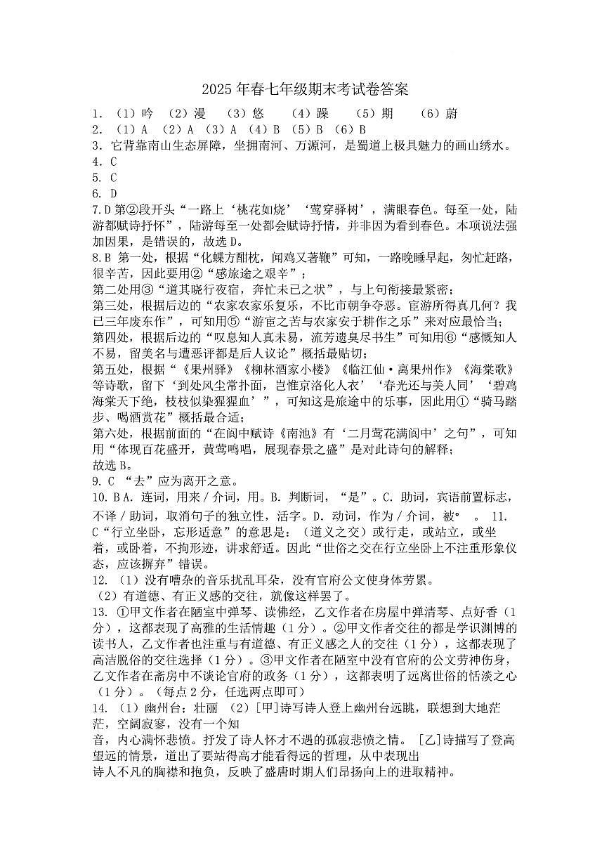 2025年春基于学科核心素养教学阶段测评四 七年级语文试题及答案 2025年春基于学科核心素养教学阶段测评四 七年级语文答案第1页