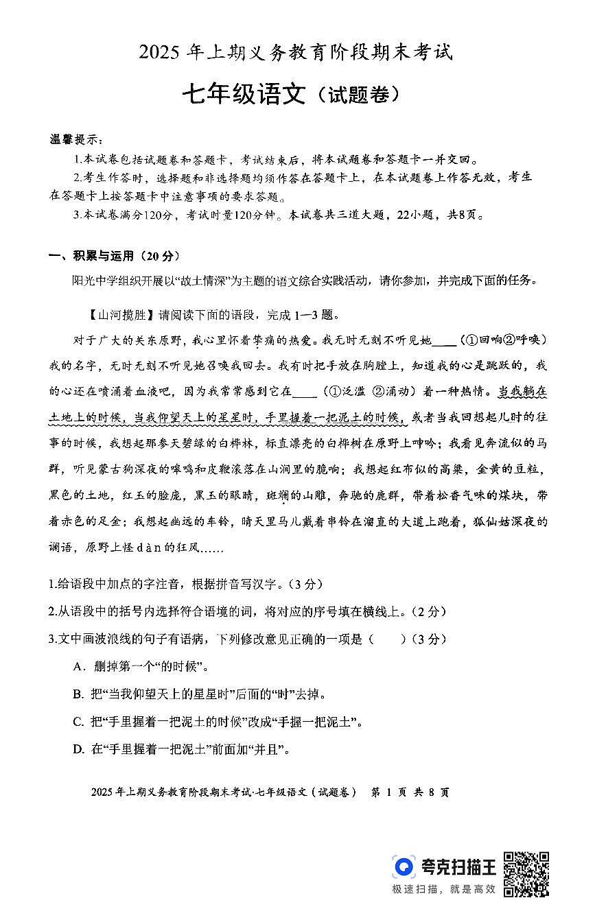 2024-2025学年湖南省永州市零陵区七年级下学期6月期末语文试题第1页
