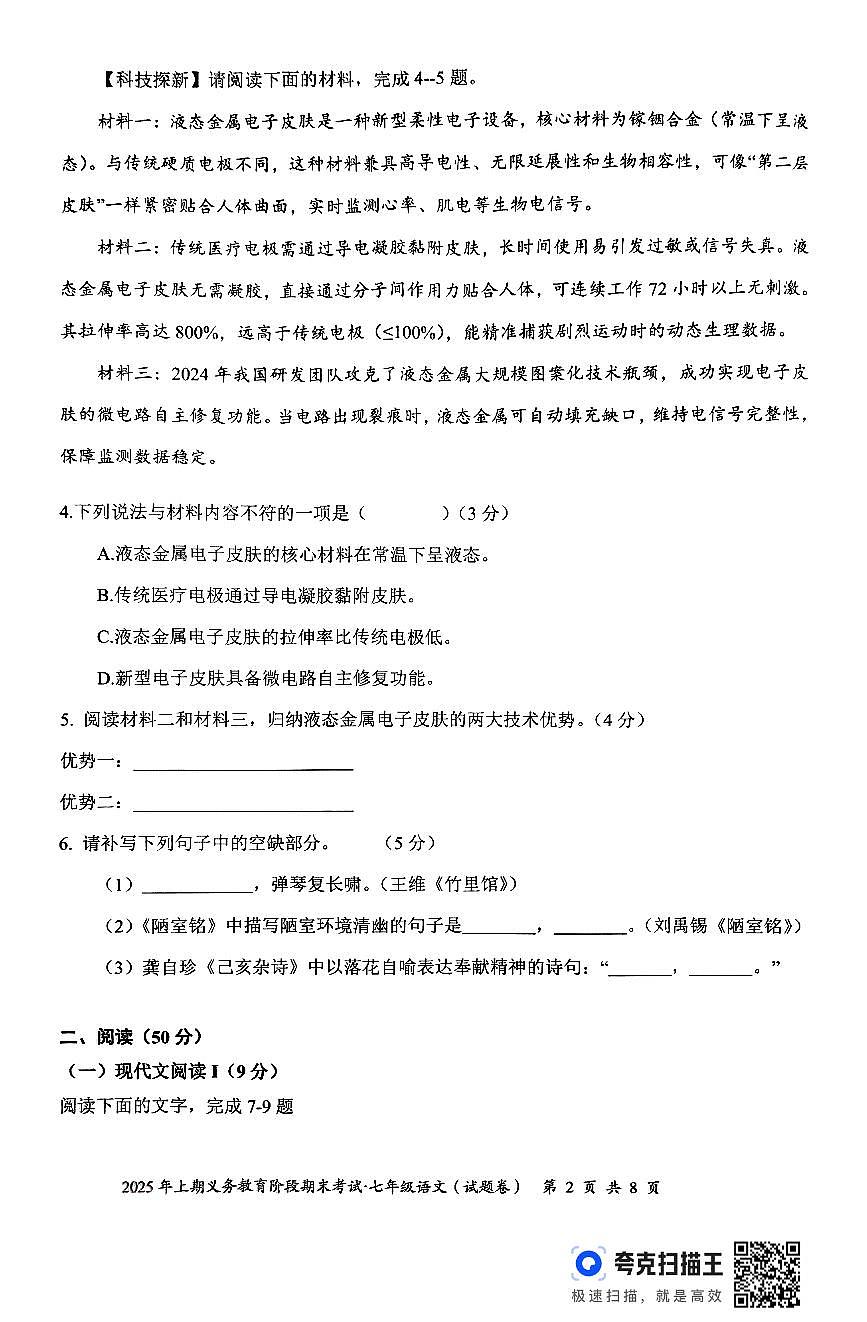 2024-2025学年湖南省永州市零陵区七年级下学期6月期末语文试题第2页