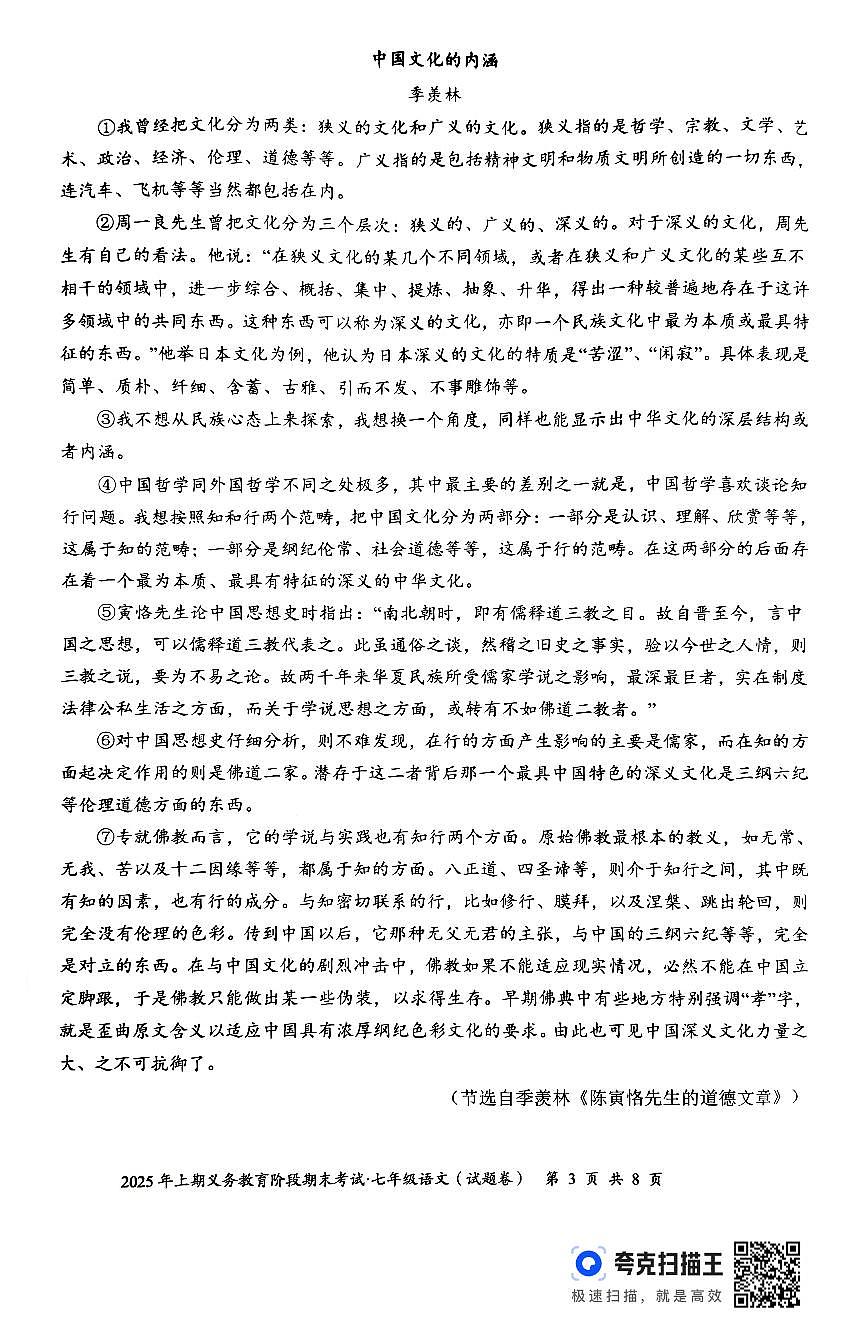 2024-2025学年湖南省永州市零陵区七年级下学期6月期末语文试题第3页