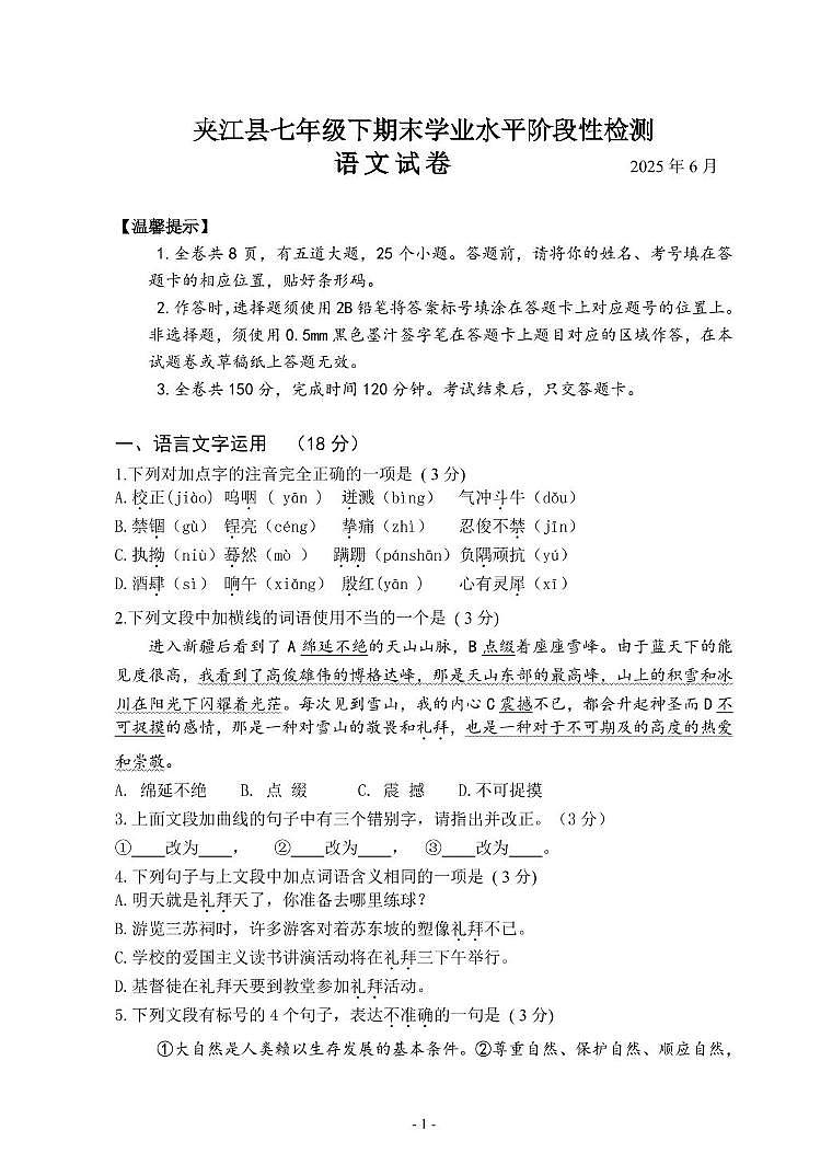 四川省乐山市夹江县2024-2025学年七年级下学期期末考试语文试题(图片版,含答案)第1页