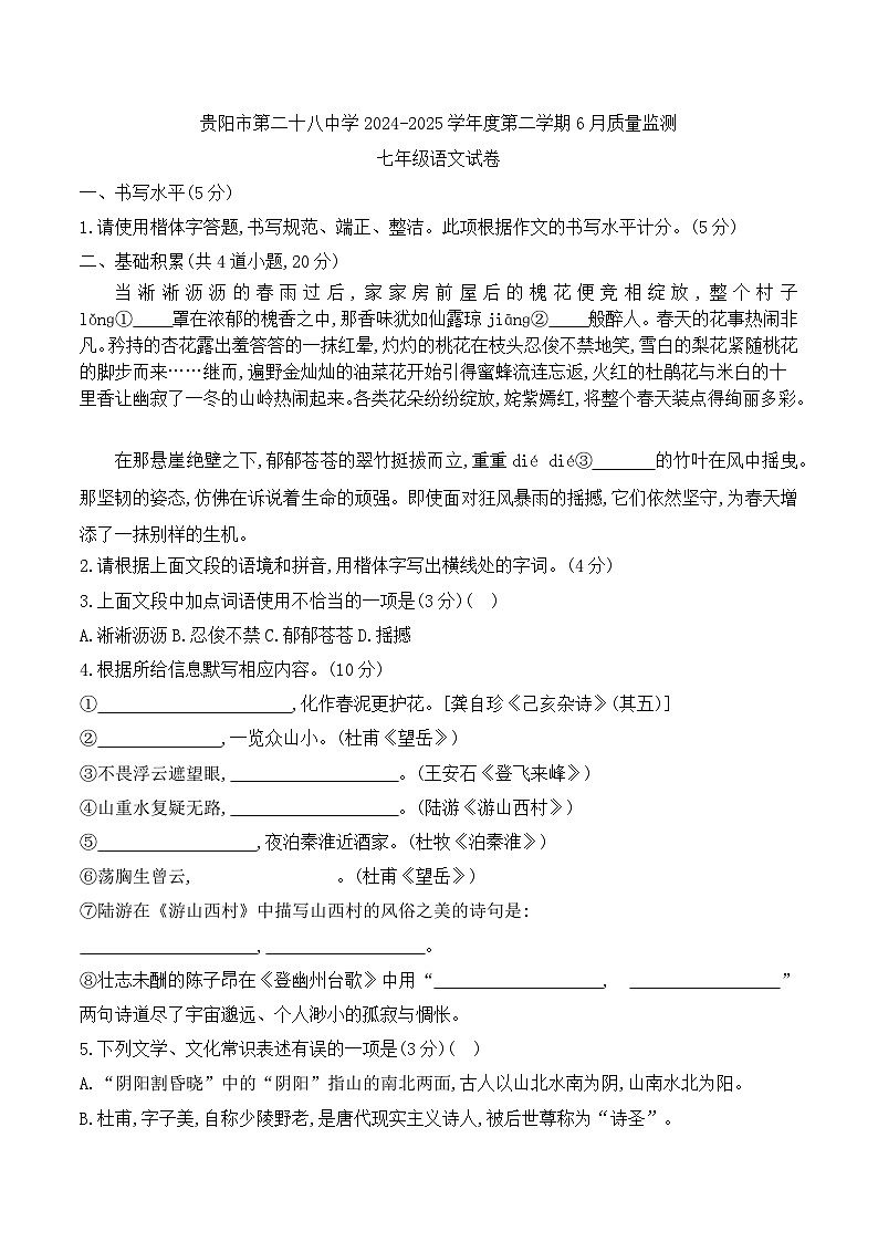 贵州省贵阳市第二十八中学2024-2025学年度七年级下学期6月质量监测语文试卷第1页