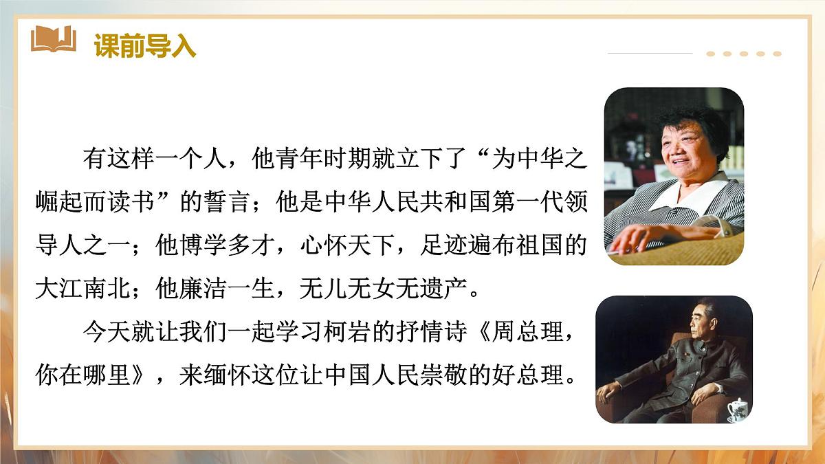 2 周总理,你在哪里 教学课件初中语文人教部编版九年级上册第1页