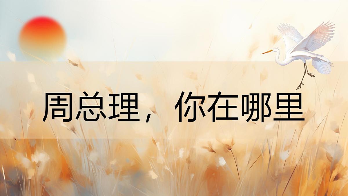 2 周总理,你在哪里 教学课件初中语文人教部编版九年级上册第2页