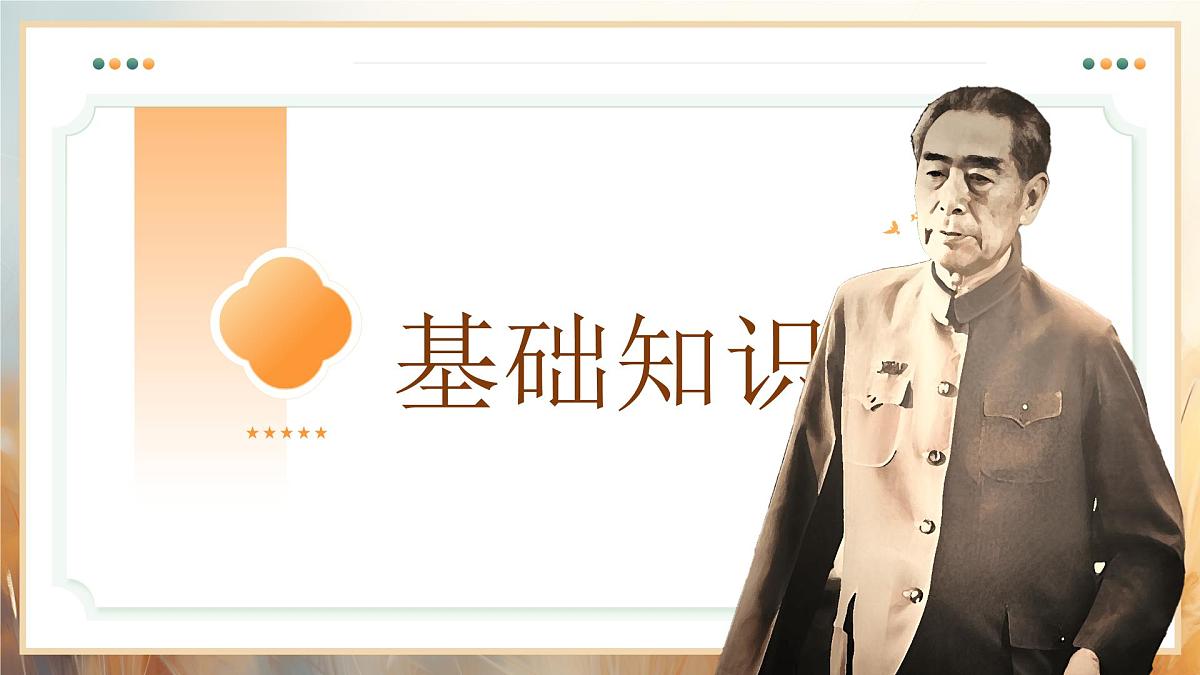 2 周总理,你在哪里 教学课件初中语文人教部编版九年级上册第3页