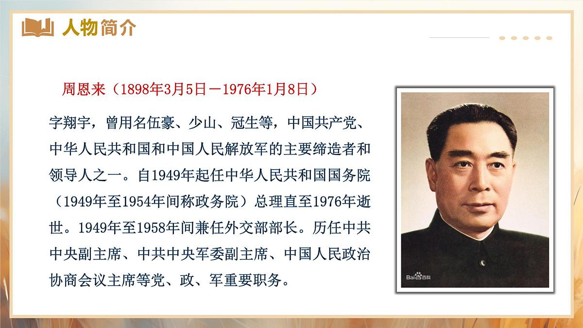 2 周总理,你在哪里 教学课件初中语文人教部编版九年级上册第6页
