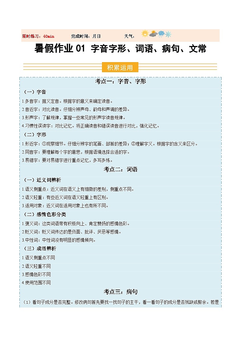 暑假作业01 字音字形、词语、病句、文常(解析版)第1页