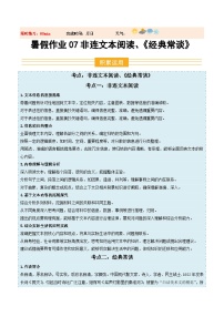 暑假作业07 非连续性文本閱讀、名著閱讀《经典常谈》练习（原卷+解析）-【暑假分层作业】2025年八年級語文暑假培优练（统编版）