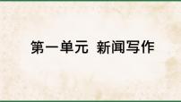 人教部編版（2024）八年級上冊任務(wù)三 新聞寫作教學(xué)課件ppt
