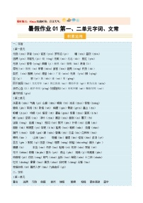 暑假作业01  第一、二单元字词、文常练习（原卷+解析）-【暑假分层作业】2025年七年级語文暑假培优练（统编版2024）