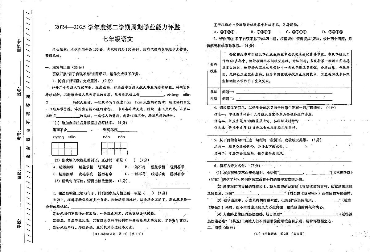甘肃省陇南市礼县2024-2025学年七年级下学期周期学业能力评鉴语文试卷第1页