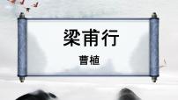 初中语文人教部编版 (五四制)八年级上册（2018）梁甫行教课课件ppt