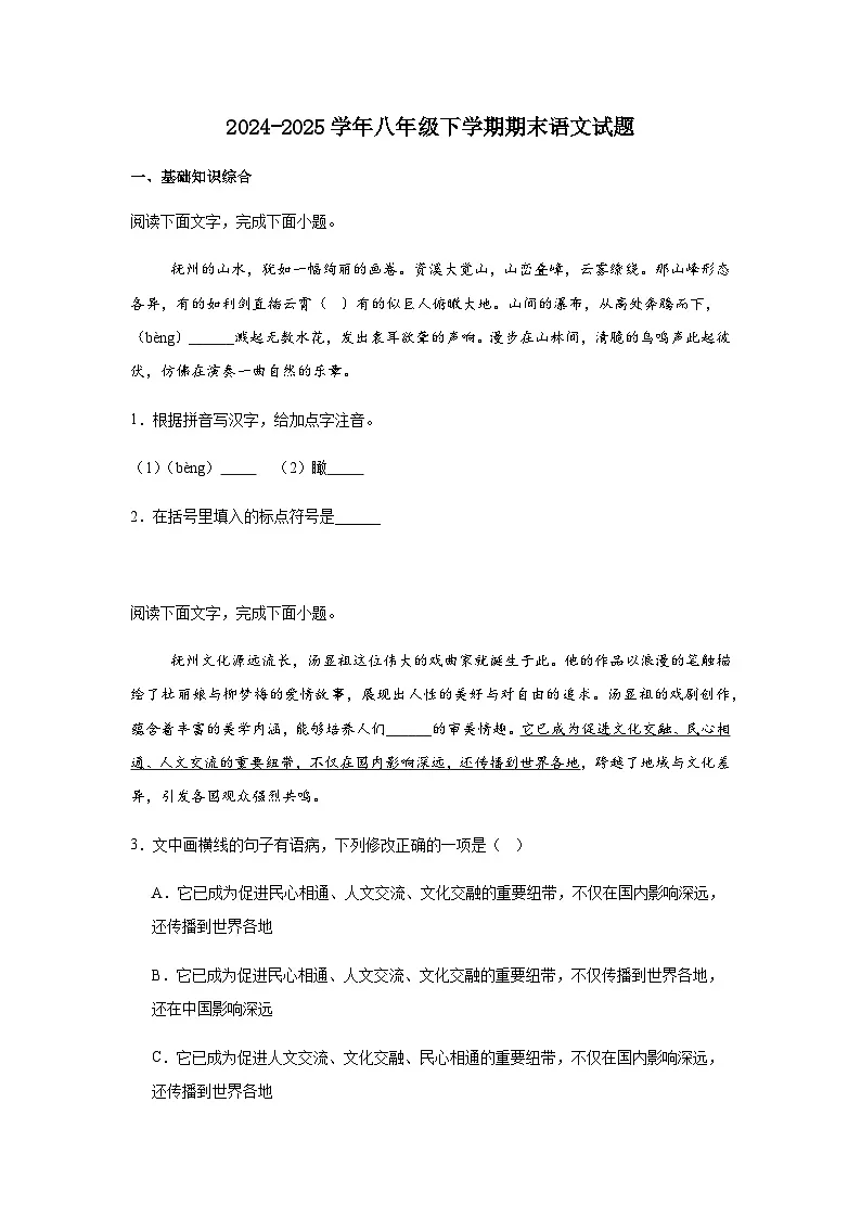 统编版八年级语文下册期末质量检测语文试卷(含答案)第1页