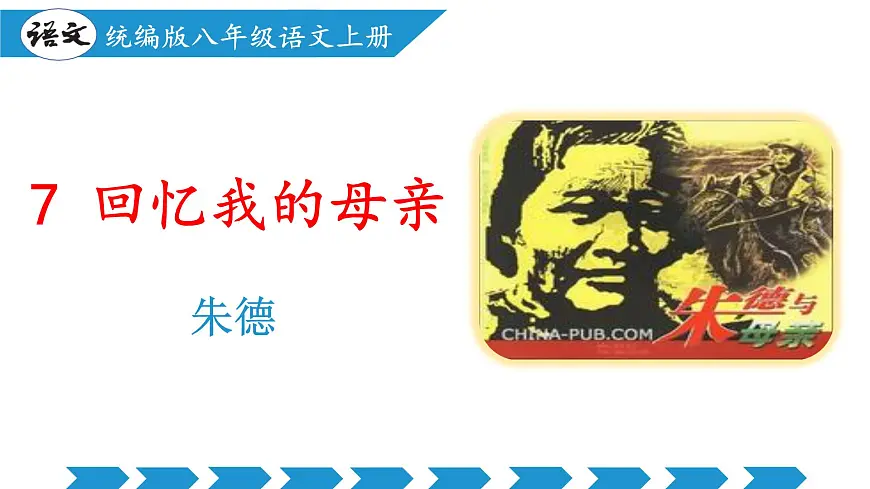 新人教部编语文七上 4-14《回忆我的母亲》教学课件第1页