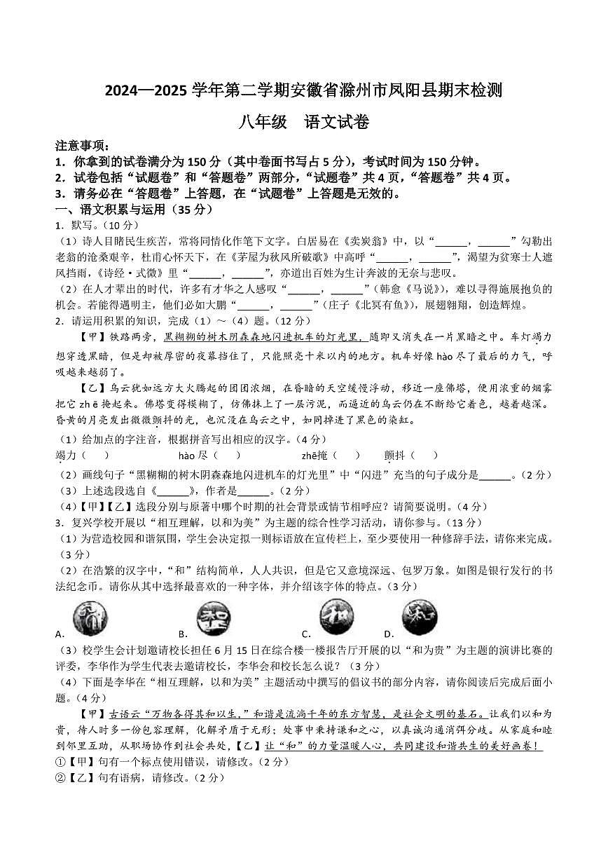 【8语期末】滁州市凤阳县2024-2025学年下学期八年级期末语文试卷第1页