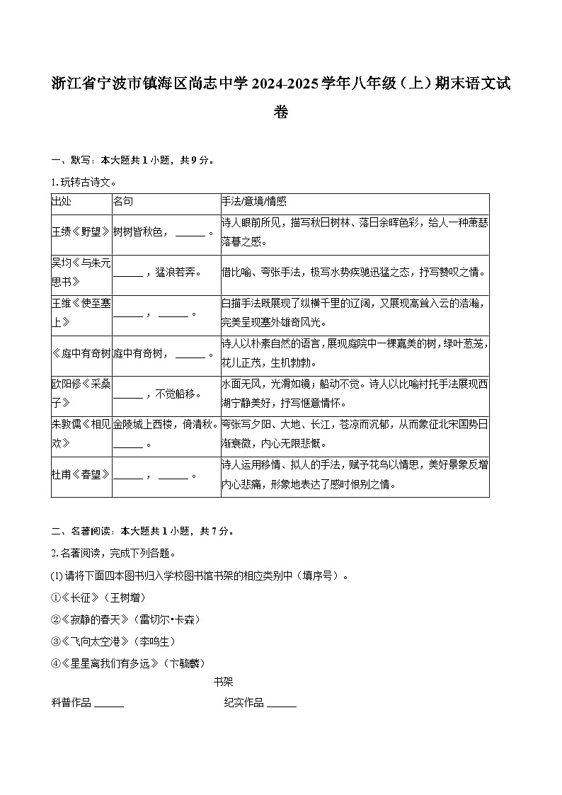 浙江省宁波市镇海区尚志中学2024-2025学年八年级(上)期末语文试卷 (解析版)第1页