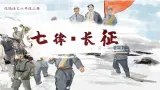 4 七律 长征（教学课件）-2025-2026学年六年级语文上册（统编版五四学制2024）