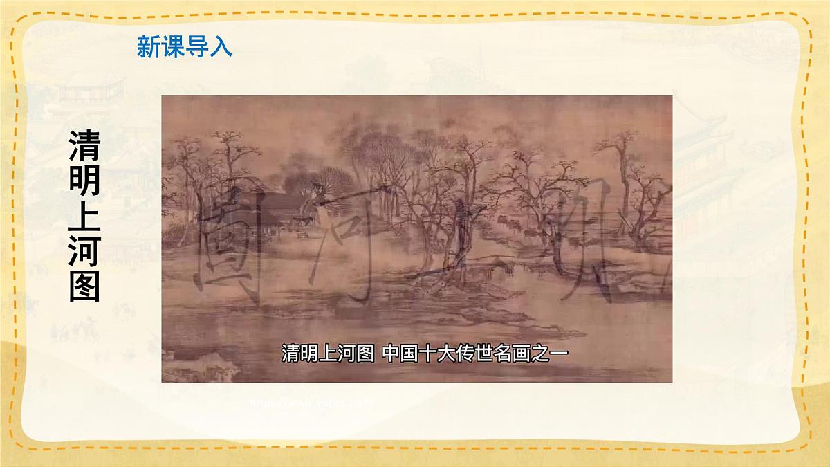 统编版八年级语文上册课件《梦回繁华》第2页