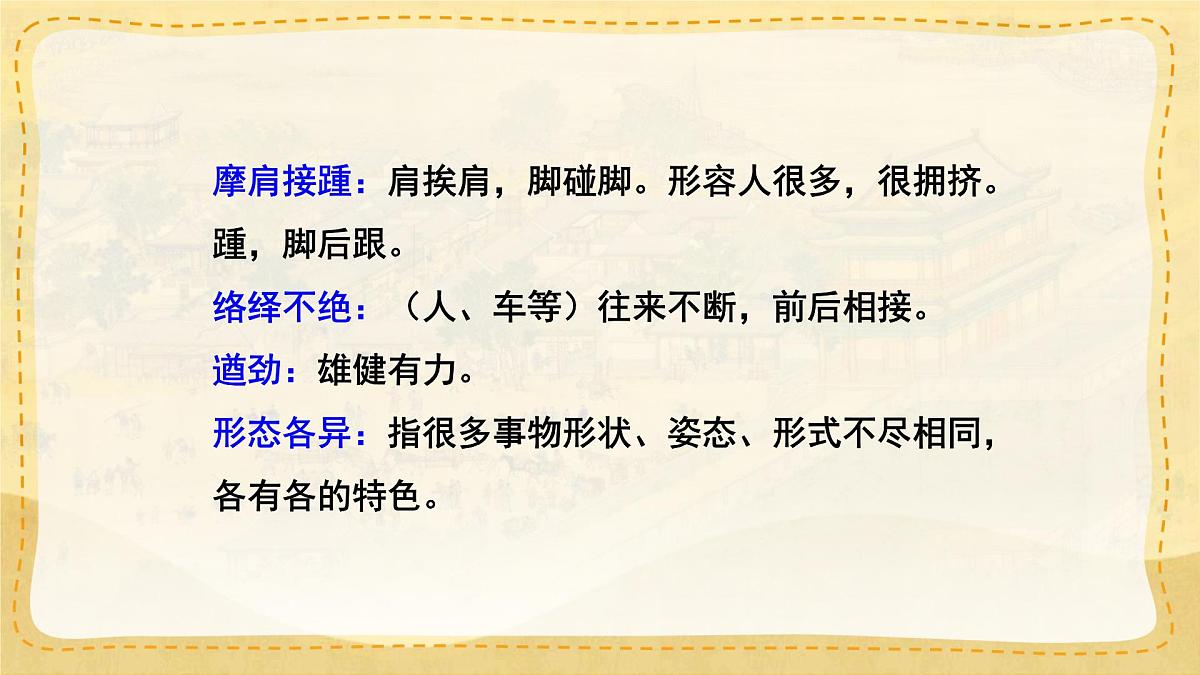 统编版八年级语文上册课件《梦回繁华》第7页