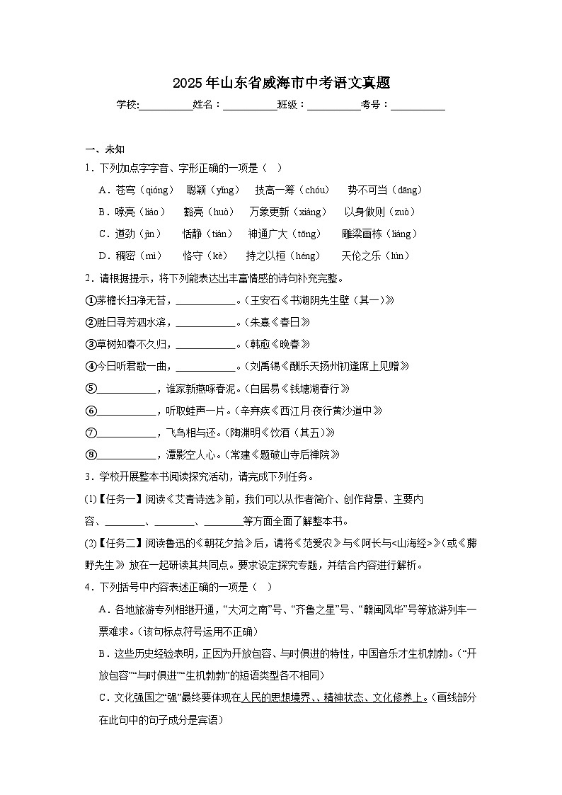 2025年山東省威海市中考語(yǔ)文真題（無(wú)答案）第1頁(yè)