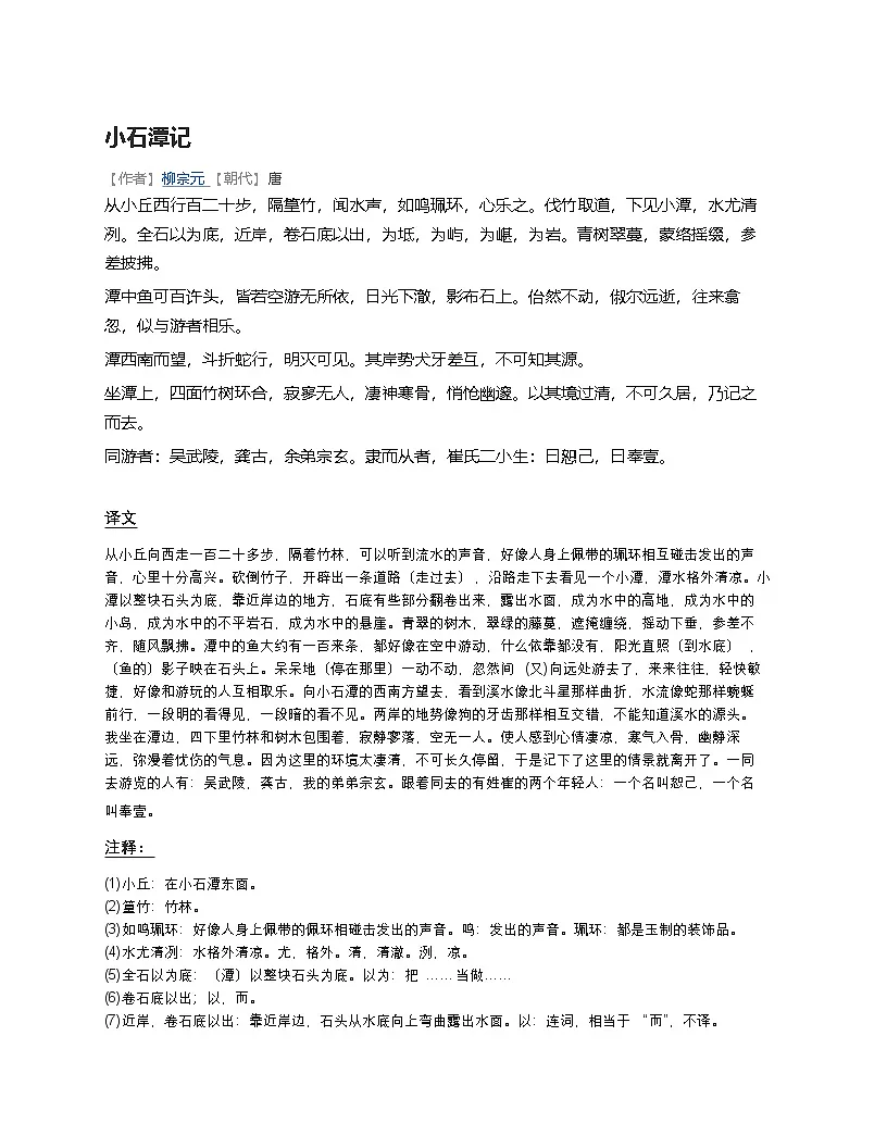 人教版八年级语文下册《小石潭记》学案第1页