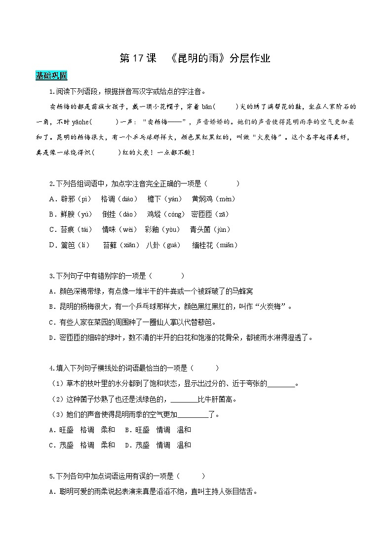 新人教部編語文八上 4-18《昆明的雨》分層作業(yè)(原卷版 無答案)第1頁