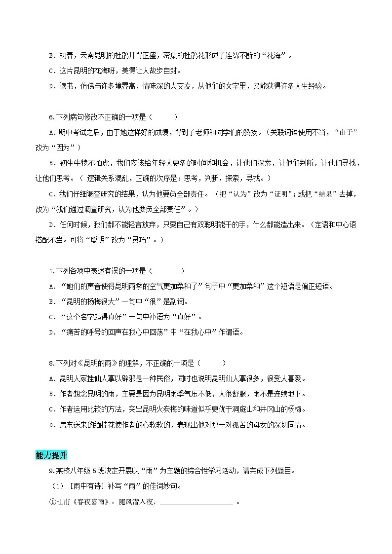 新人教部編語文八上 4-18《昆明的雨》分層作業(yè)(原卷版 無答案)第2頁