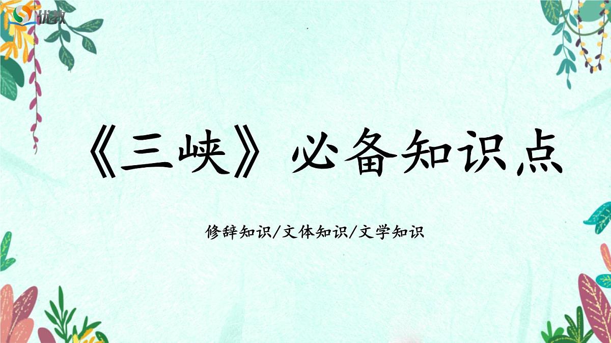 新人教部编语文八上 3-11《三峡》检测教学-必备知识点课件第1页